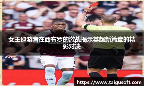 bwin必赢女王巡游者在西布罗的激战揭示英超新篇章的精彩对决