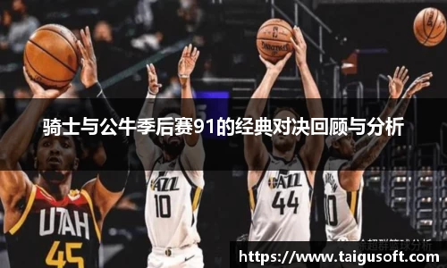 bwin必赢骑士与公牛季后赛91的经典对决回顾与分析
