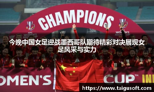bwin必赢今晚中国女足迎战墨西哥队期待精彩对决展现女足风采与实力