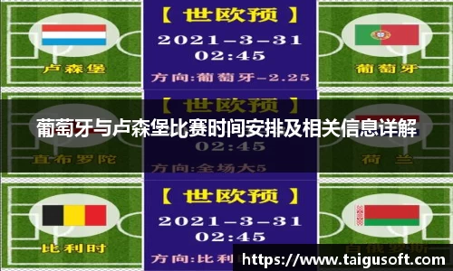 bwin必赢葡萄牙与卢森堡比赛时间安排及相关信息详解